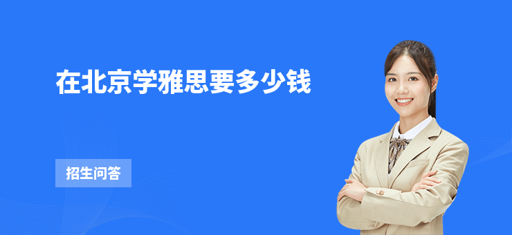 在北京學(xué)雅思要多少錢