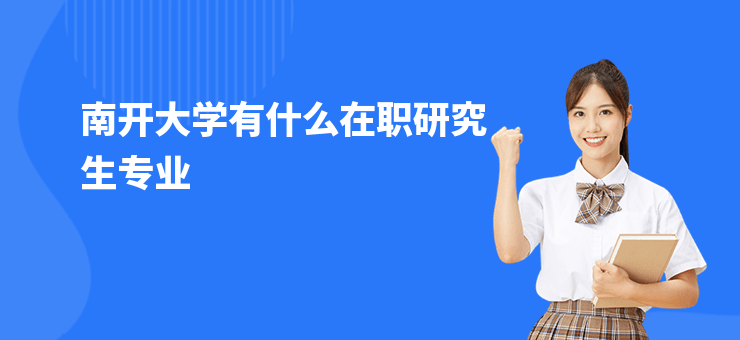 南開(kāi)大學(xué)有什么在職研究生專(zhuān)業(yè)