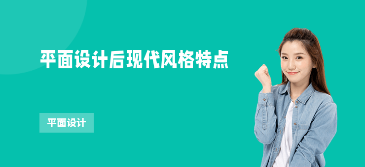 平面設(shè)計后現(xiàn)代風(fēng)格特點