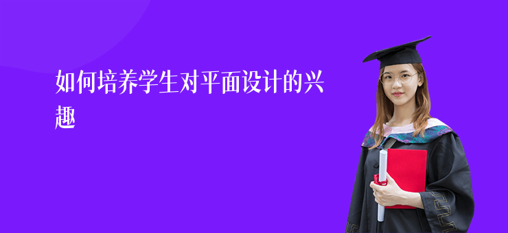 如何培養學生對平面設計的興趣