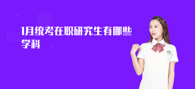 1月統考在職研究生有哪些學科