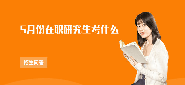 5月份在職研究生考什么
