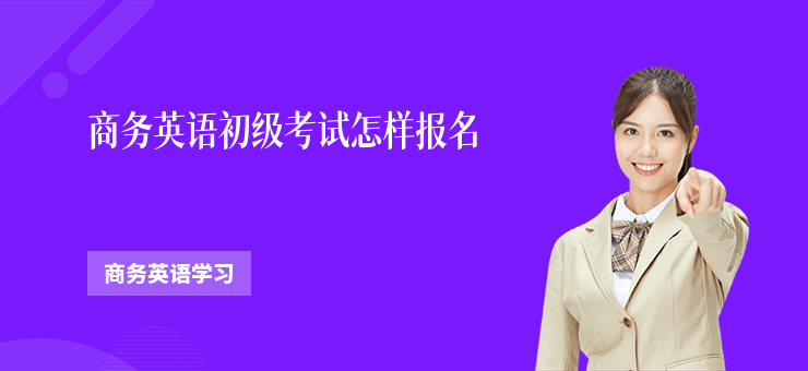 商務英語初級考試怎樣報名