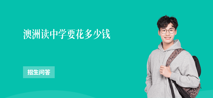 澳洲讀中學要花多少錢