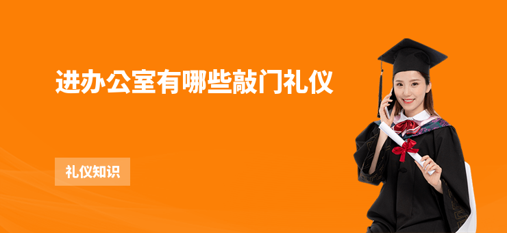 进办公室有哪些敲门礼仪-勤学培训网