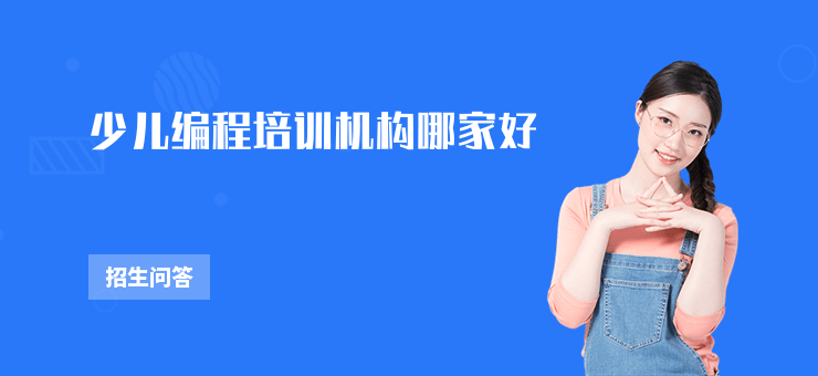 少兒編程培訓(xùn)機(jī)構(gòu)哪家好