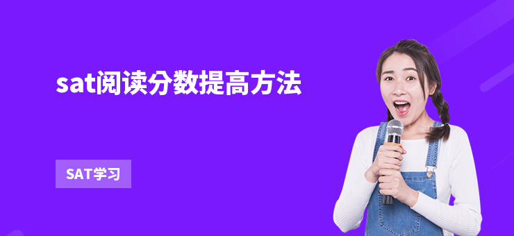 sat閱讀分數提高方法