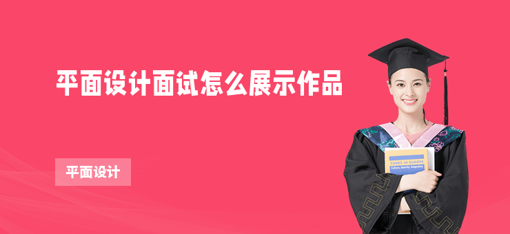 平面設計面試怎么展示作品