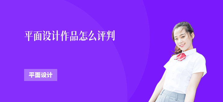 平面設計作品怎么評判
