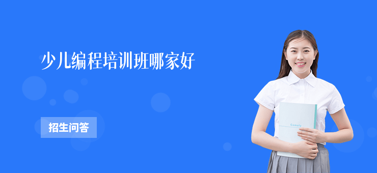 少兒編程培訓班哪家好