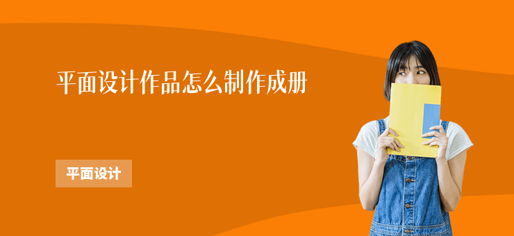 平面設(shè)計作品怎么制作成冊