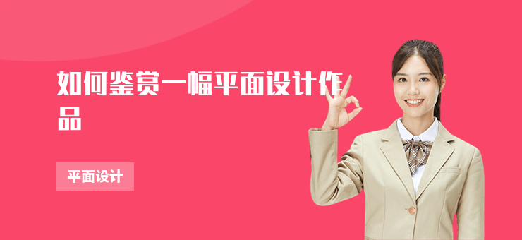 如何鑒賞一幅平面設(shè)計(jì)作品