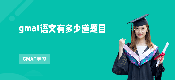 gmat語文有多少道題目