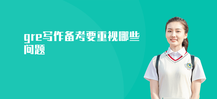 gre寫作備考要重視哪些問題