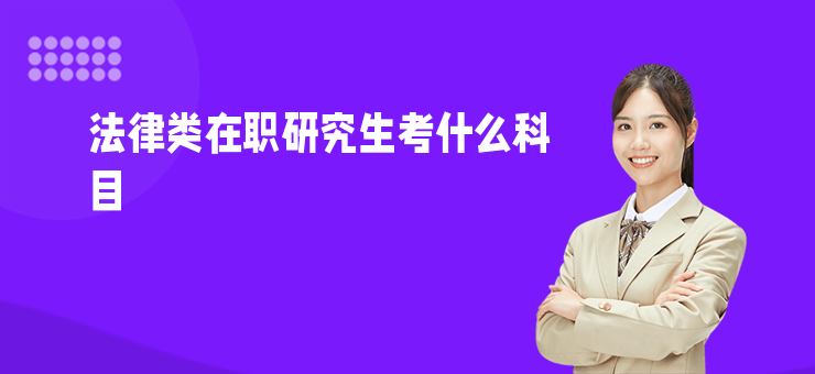 法律類在職研究生考什么科目