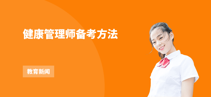 健康管理師備考方法