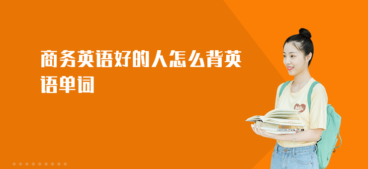 商務英語好的人怎么背英語單詞