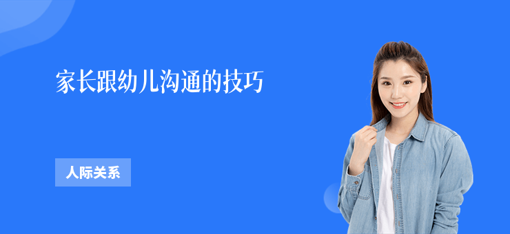 家長跟幼兒溝通的技巧