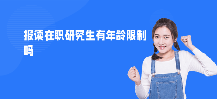 報讀在職研究生有年齡限制嗎