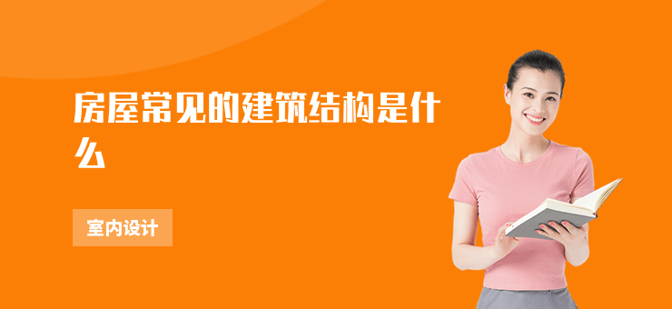 房屋常見的建筑結構是什么