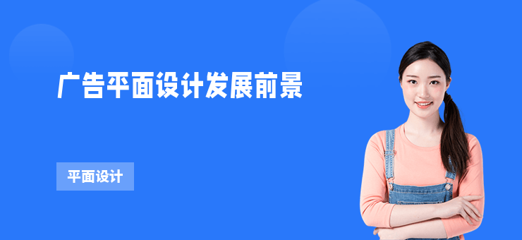 廣告平面設計發展前景