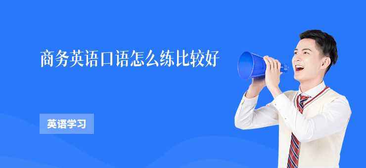 商務(wù)英語口語怎么練比較好