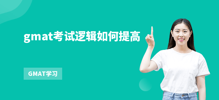 gmat考試邏輯如何提高