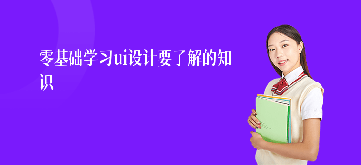 零基礎學習ui設計要了解的知識