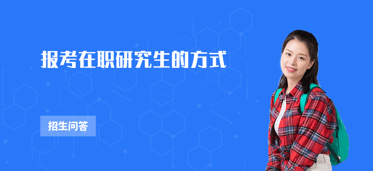 報考在職研究生的方式
