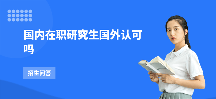國(guó)內(nèi)在職研究生國(guó)外認(rèn)可嗎