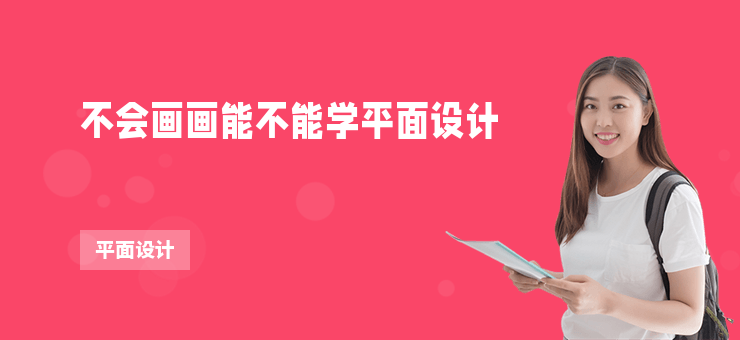 不會畫畫能不能學平面設計