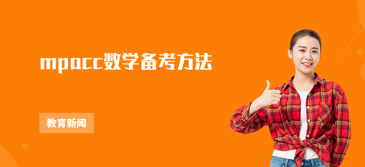 mpacc數(shù)學(xué)備考方法