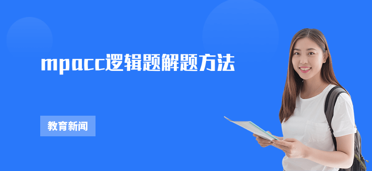 mpacc邏輯題解題方法