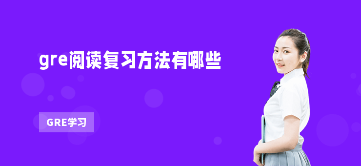 gre閱讀復(fù)習(xí)方法有哪些