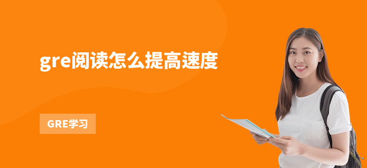 gre閱讀怎么提高速度