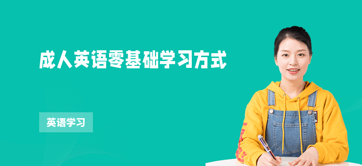 成人英語零基礎(chǔ)學(xué)習(xí)方式