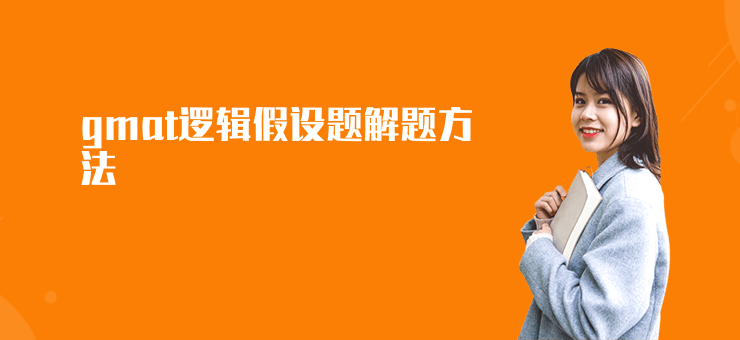 gmat邏輯假設題解題方法
