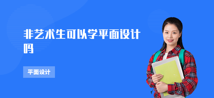 非藝術生可以學平面設計嗎