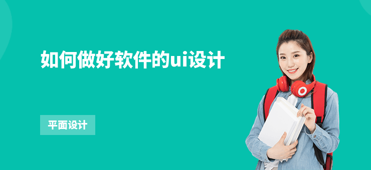 如何做好軟件的ui設計