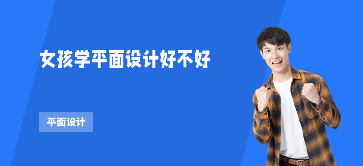 女孩學平面設計好不好