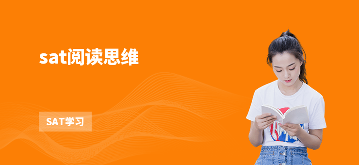 sat閱讀思維