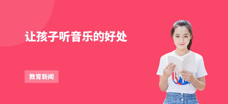 讓孩子聽音樂的好處