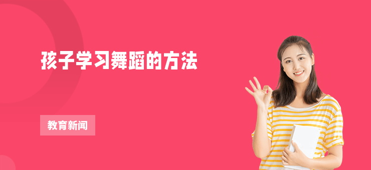 孩子學習舞蹈的方法