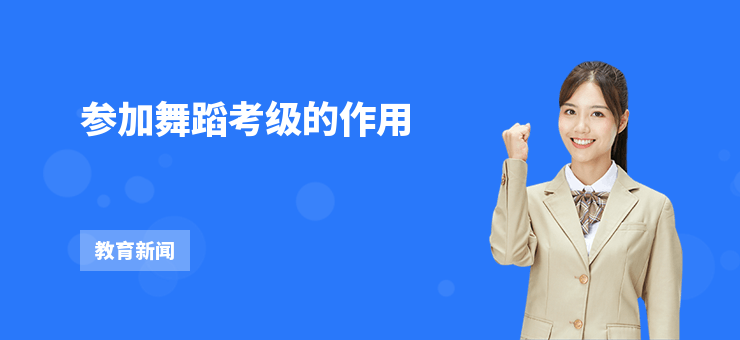 參加舞蹈考級的作用