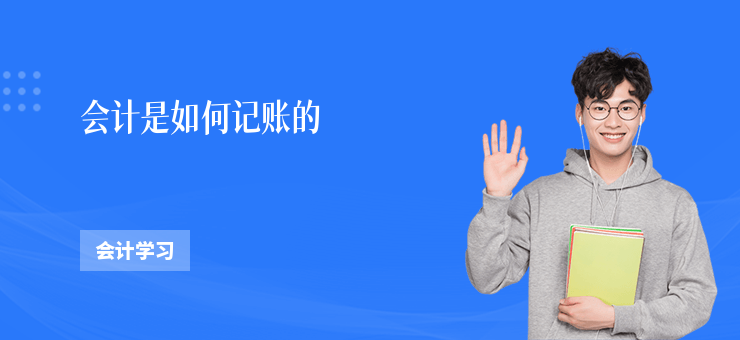 會計是如何記賬的