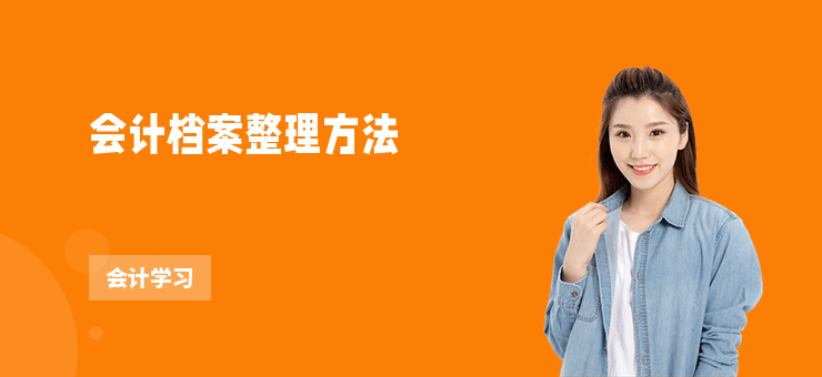 會計檔案整理方法