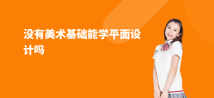 沒有美術基礎能學平面設計嗎
