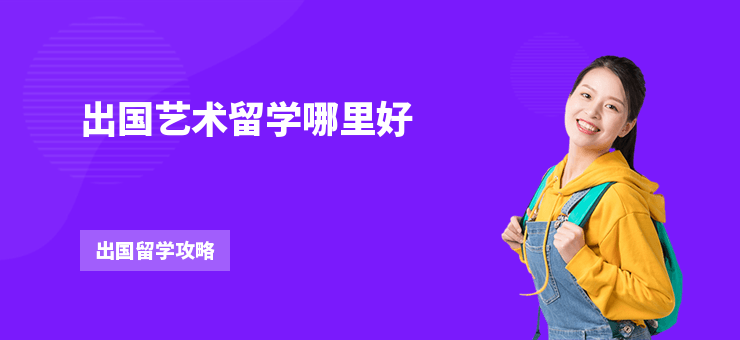 出國藝術(shù)留學哪里好