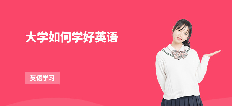 大學(xué)如何學(xué)好英語