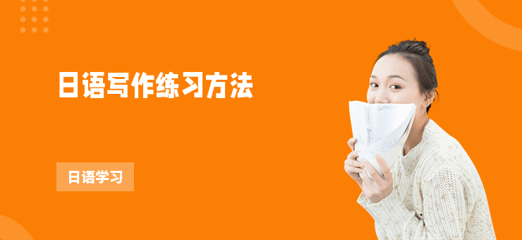 日語寫作練習方法